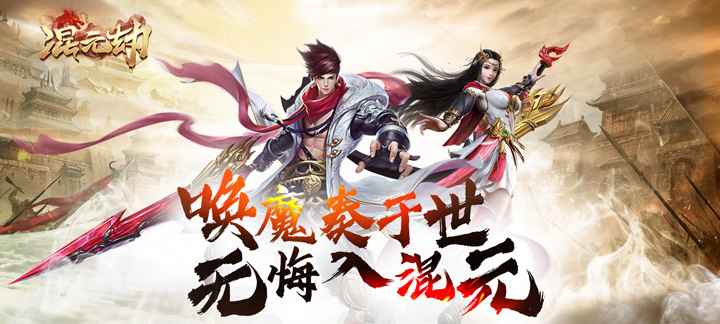 混元劫飞升版：开启你的修仙新篇章