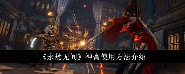 永劫无间神膏使用全攻略