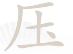 汉字找茬王压找出十六个字通关全攻略