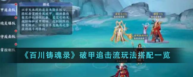 百川铸魂录破甲追击流玩法搭配详解：角色、装备与核心技巧