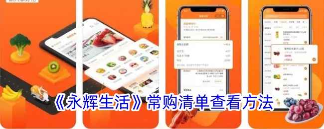 永辉生活APP常购清单使用指南