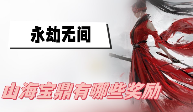 永劫无间山海宝鼎上线，神品时装与稀有皮肤等你探索