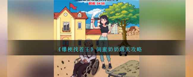 爆梗找茬王通关秘籍：闺蜜奶奶关卡全解析