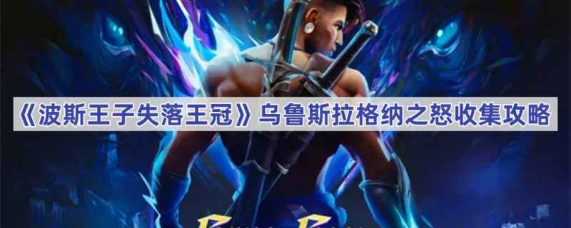 沉港寻宝：揭秘波斯王子失落王冠中乌鲁斯拉格纳之怒的获取路径