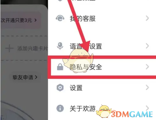 欢游App“跟随进房”功能详解：关闭方法与隐私保护