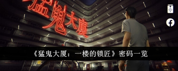 猛鬼大厦一楼的锁匠密码全攻略