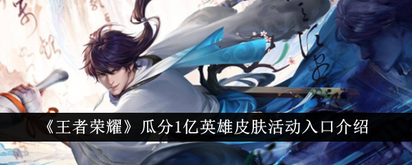 王者荣耀瓜分1亿英雄皮肤活动怎么玩