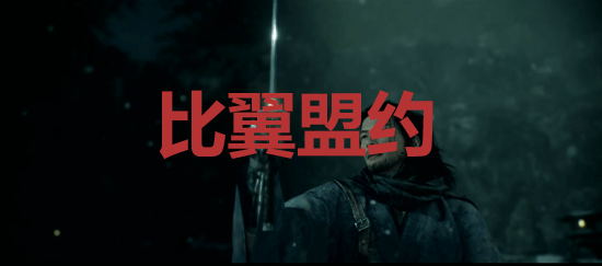 浪人崛起浪漫秘籍：解锁比翼盟约成就的实用指南