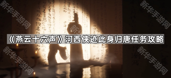 燕云十六声：此身归唐任务攻略详解