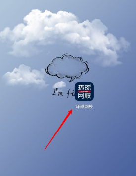 环球网校修改密码全攻略