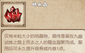 烟雨江湖碎血晶获取攻略：通关九幽试炼，在九幽商店用4000幽冥玉兑换