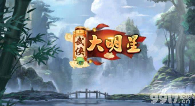 武侠大明星兑换码及游戏攻略全解析