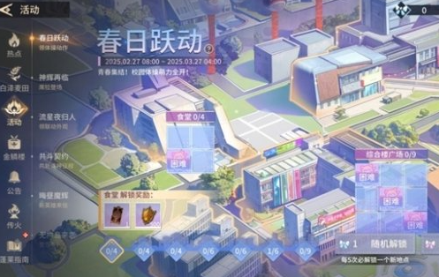 永劫无间春日跃动活动全攻略：校园风玩法与奖励详解
