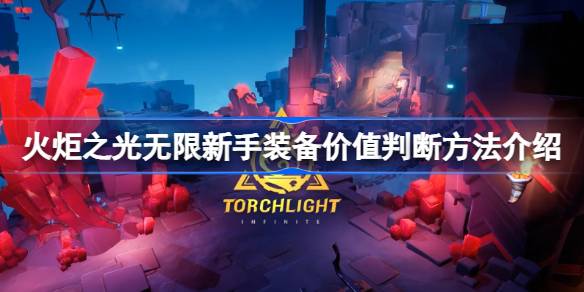 火炬之光无限装备怎么选