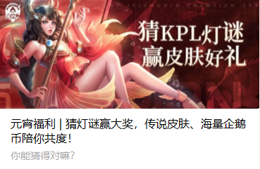 王者荣耀KPL元宵灯谜活动全攻略：答案、玩法与奖励全解析