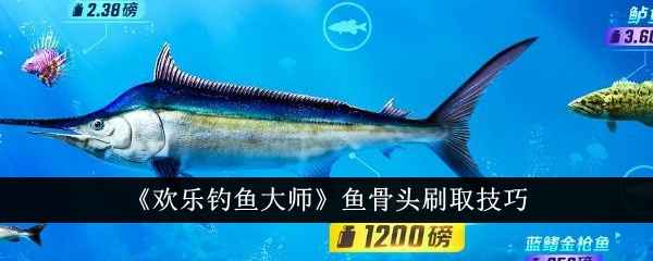 欢乐钓鱼大师鱼骨头刷取全攻略