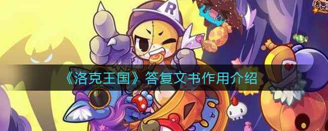 洛克王国答复文书领取全攻略