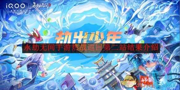 永劫无间手游热战巡回第二站结果揭晓：高校队伍激烈角逐，冠军归属尘埃落定