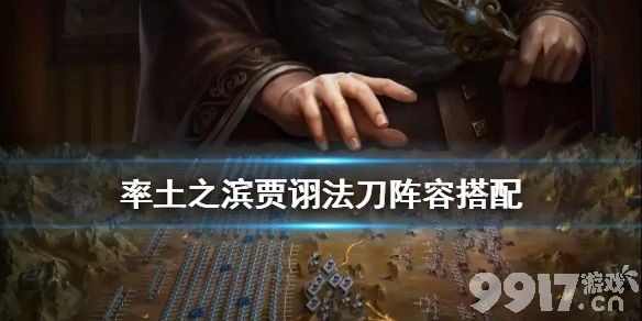 率土之滨贾诩法刀阵容详解：核心战法与搭配策略