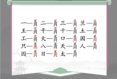 汉字找茬王因美关卡通关全解析