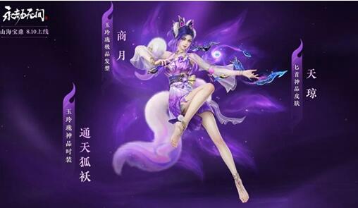 永劫无间山海宝鼎上线，神品时装与稀有皮肤等你探索