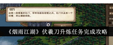 烟雨江湖伏羲刀升炼任务全攻略
