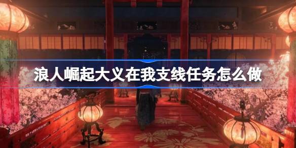 浪人崛起大义在我支线任务全解析