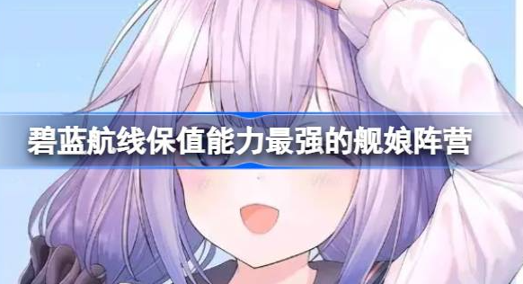 皇家阵营舰娘保值能力最强：独角兽与怨仇领衔铁饭碗