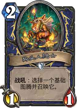 炉石传说狗头人隐士卡牌解析：灵活选择图腾，提升萨满玩法多样性