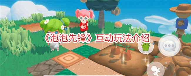 泡泡先锋互动玩法全解析