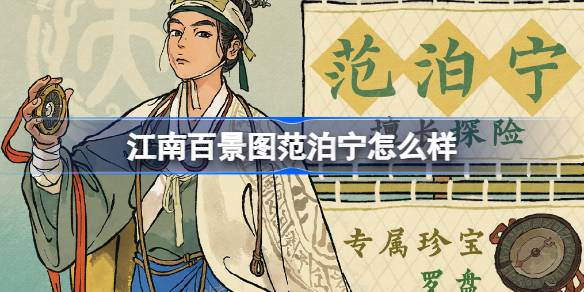 江南百景图新居民范泊宁深度解析：从孤独船主到传递希望的罗盘守护者