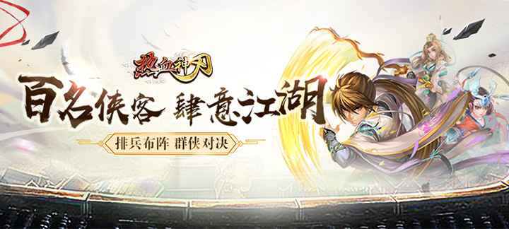 热血神刃海量版：明朝江湖称霸福利录