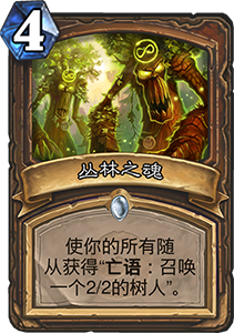 炉石传说树语者深度解析：德鲁伊树人体系新核心卡