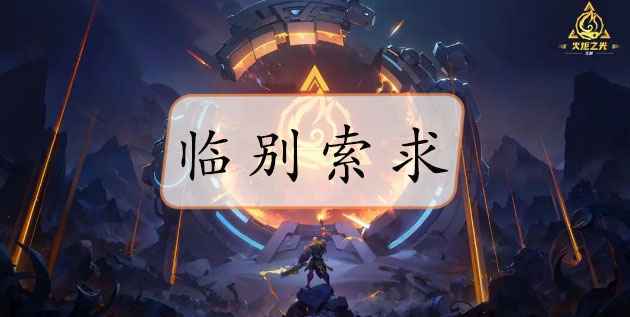 火炬之光无限临别索求刷法全解析