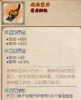 烟雨江湖破岳重刃怎么样-获取攻略：强力重刀，稳扎稳打之选