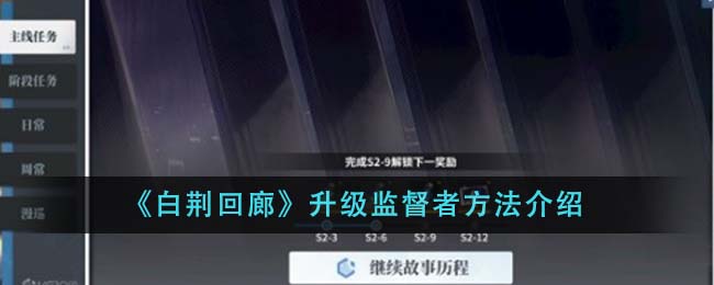 白荆回廊监督者升级全攻略
