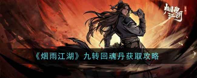 烟雨江湖九转回魂丹获取攻略：途径与使用心得