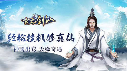 玄元剑仙机缘悟性提升全攻略