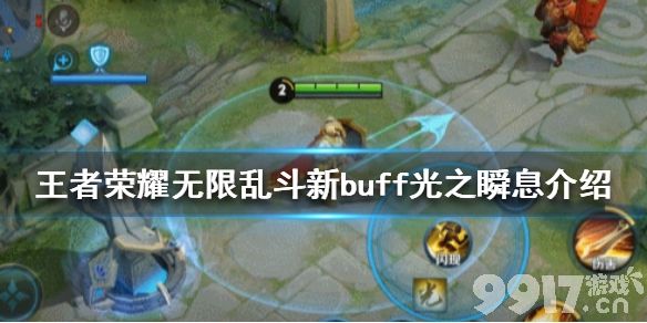王者荣耀无限乱斗新buff光之瞬息到底有多强