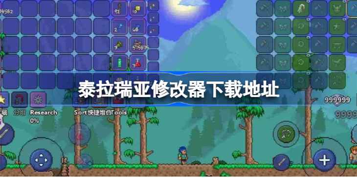 泰拉瑞亚修改器：在自由与平衡间寻求乐趣