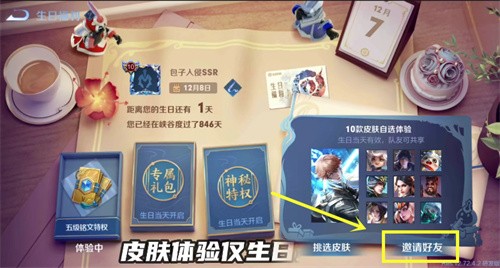 王者荣耀生日皮肤共享玩法详解：如何与队友共享生日福利