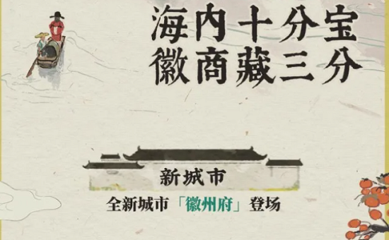 江南百景图徽州府解锁全攻略
