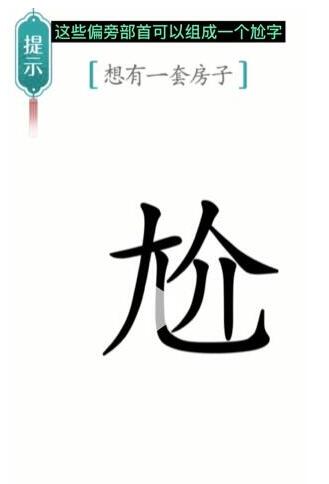 汉字魔法通关攻略：想有一套房子的解谜思路