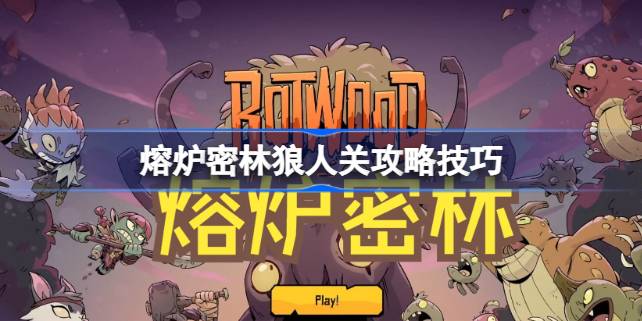 熔炉密林狼人关通关攻略：技能选择与升级策略