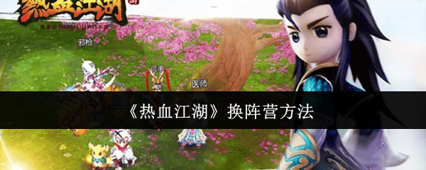 热血江湖换阵营全攻略