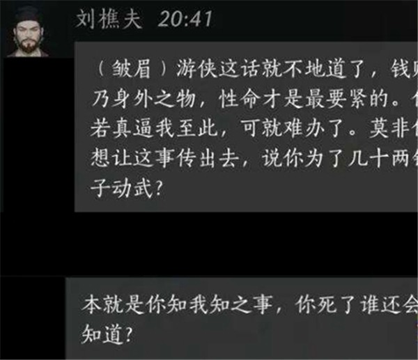 燕云十六声刘樵夫攻略：如何通过对话搞定这个NPC