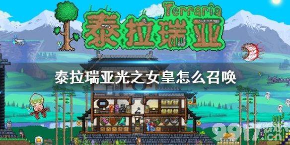 泰拉瑞亚光之女皇召唤与战斗全攻略