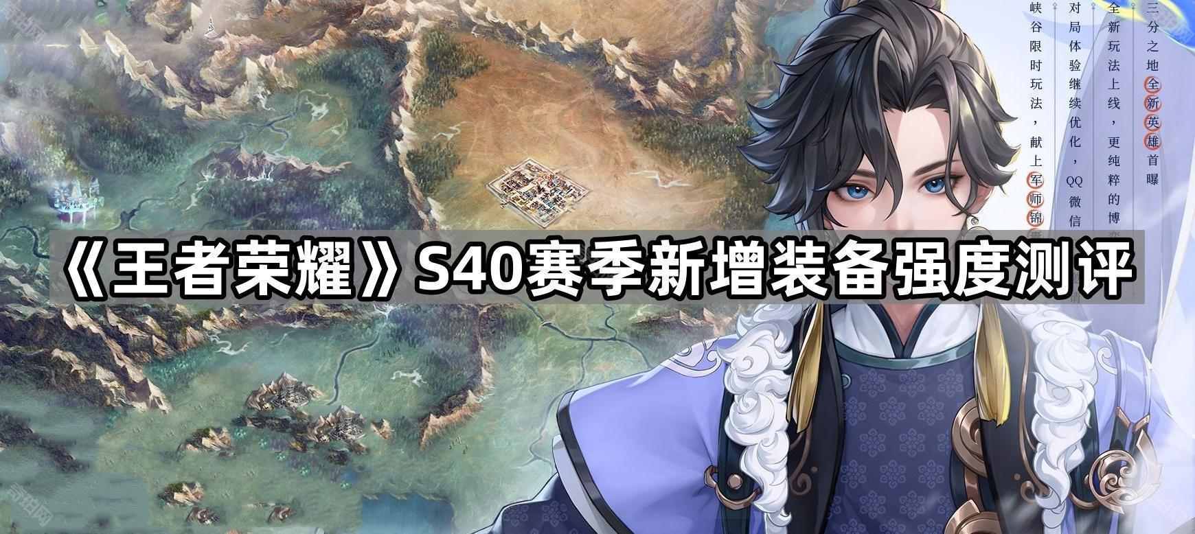 王者荣耀S40新装备深度解析：强度测评与玩法思路