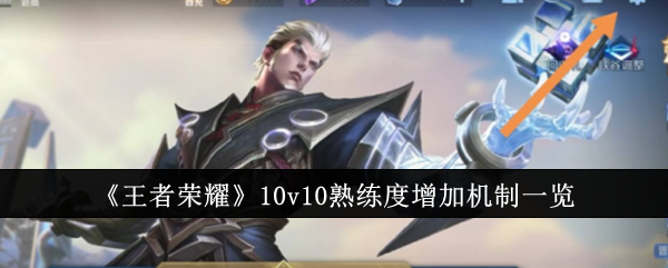 王者荣耀10v10熟练度提升全解析：增加机制与实用技巧