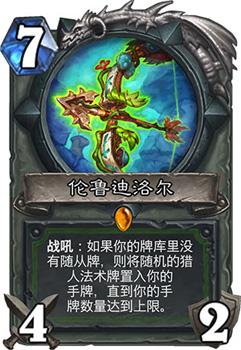 猎场无随从，法术玩出新花样：伦鲁迪洛尔橙武猎卡组攻略